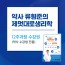 웨비나 강의 수강권 + 포르테100ml + 약사류형준 제멋대로 생리학